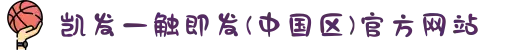 凯发一触即发(中国区)官方网站